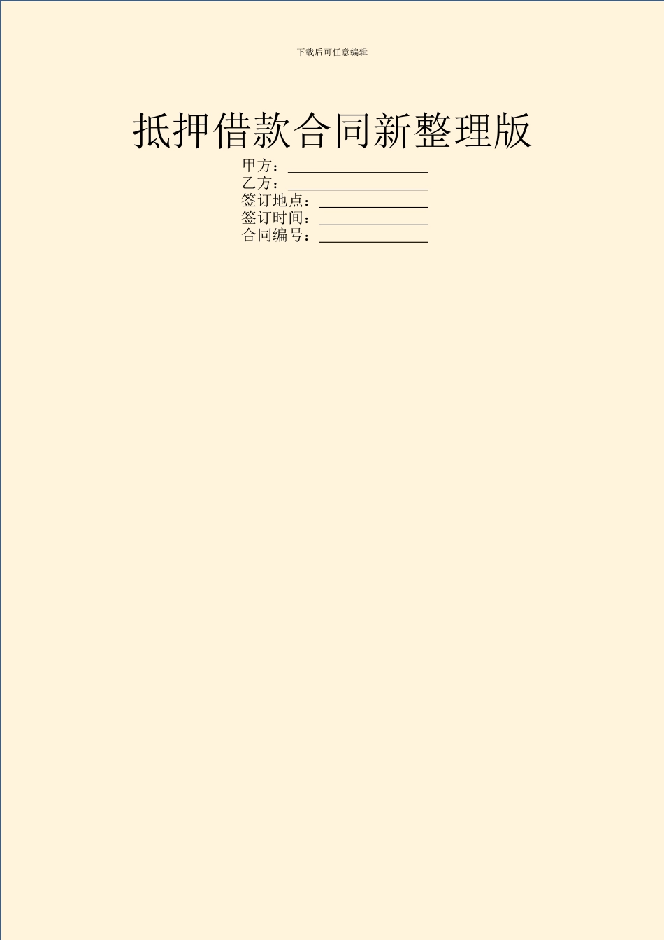 抵押借款合同新整理版_第1页