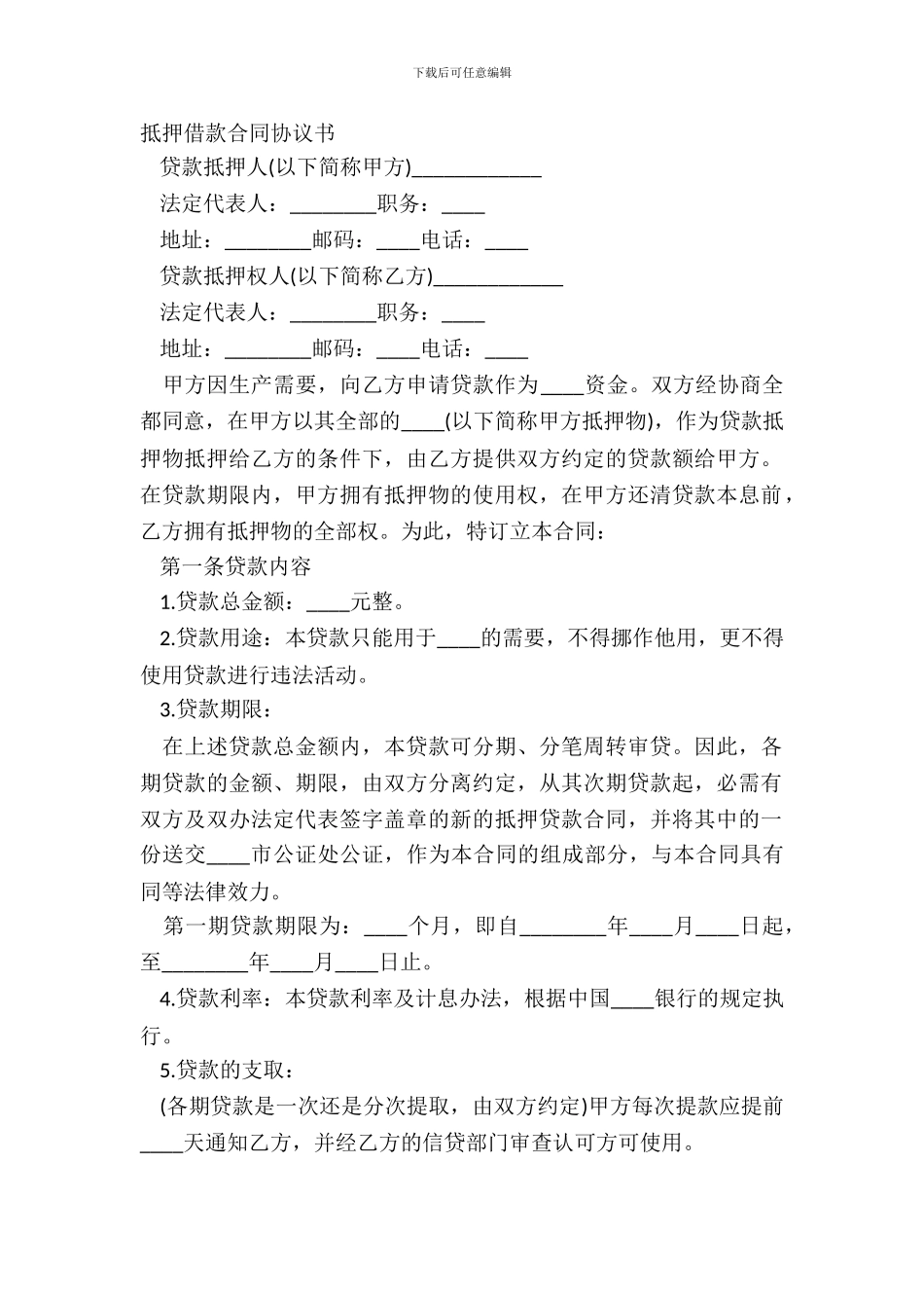 抵押借款合同协议书_第2页