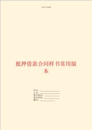 抵押借款合同样书常用版本