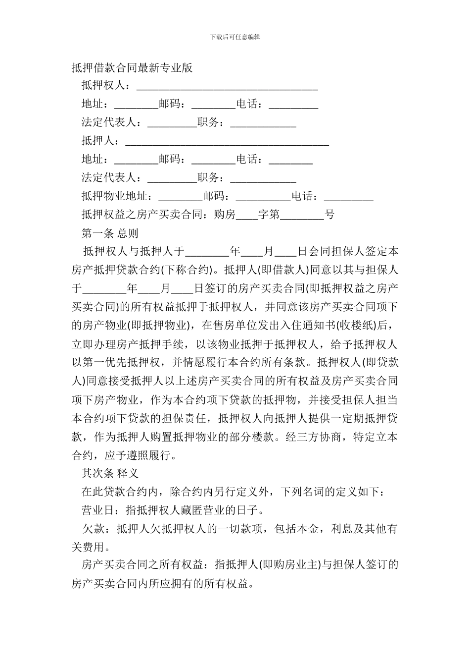 抵押借款合同专业版_第2页