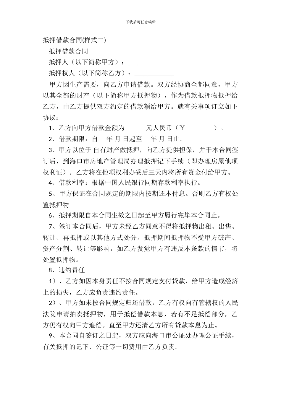 抵押借款合同样式二_第2页