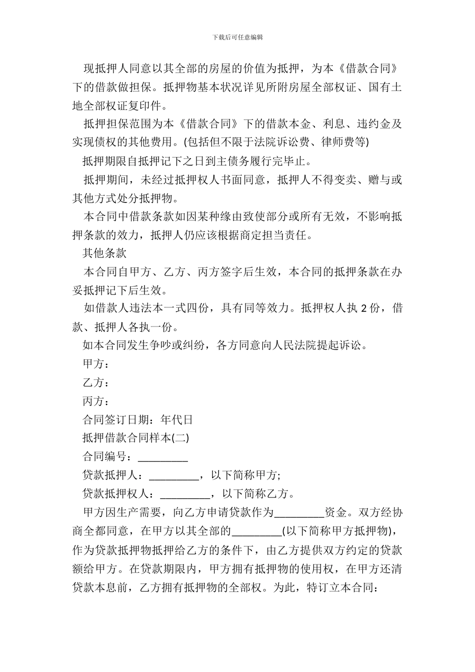 抵押借款合同样本【推荐】_第3页