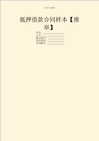 抵押借款合同样本【推荐】