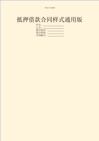 抵押借款合同样式通用版