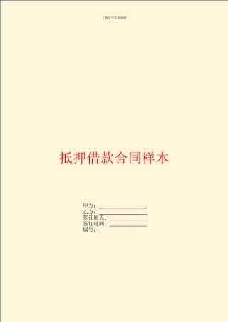 抵押借款合同样本