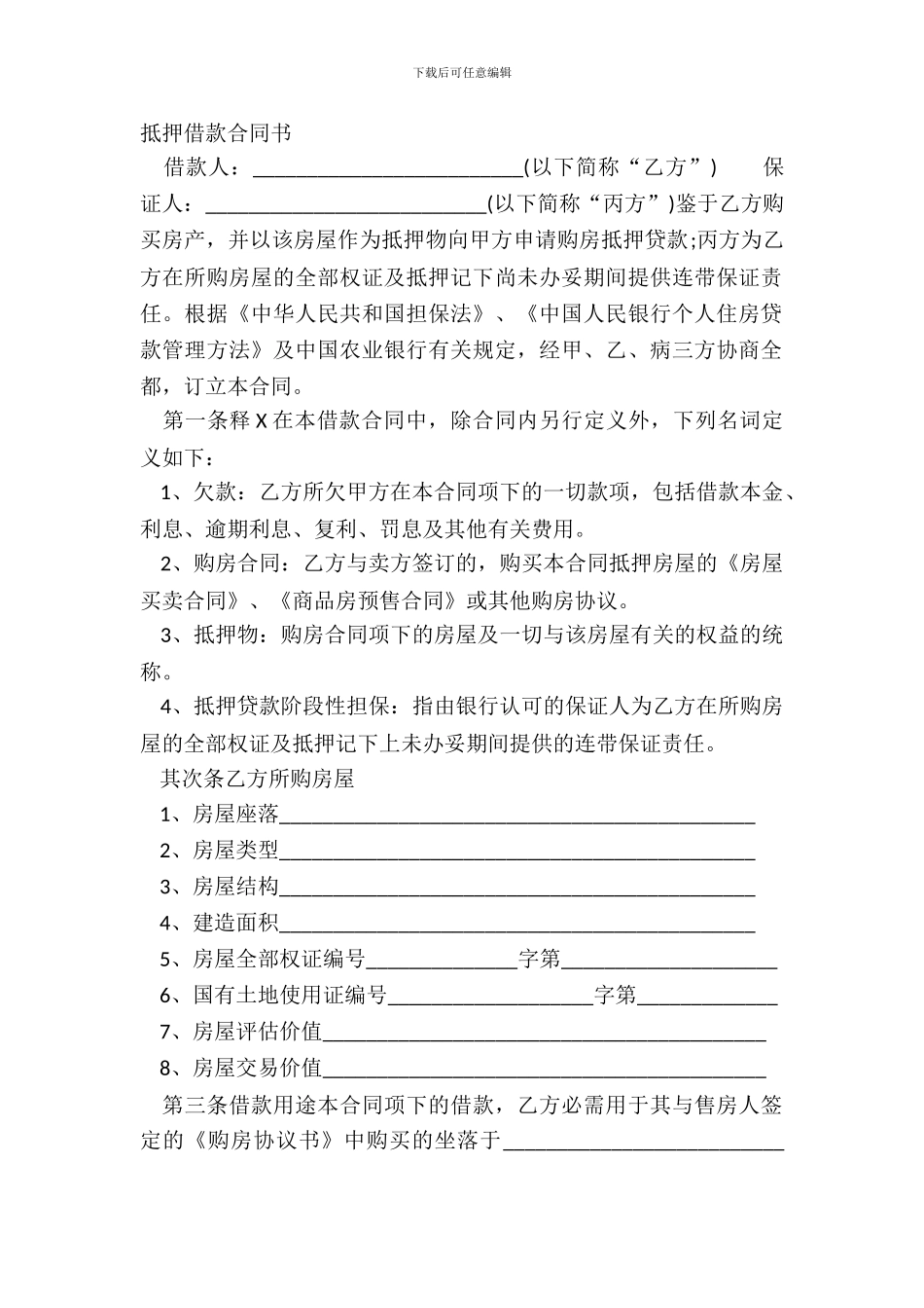 抵押借款合同书_第2页