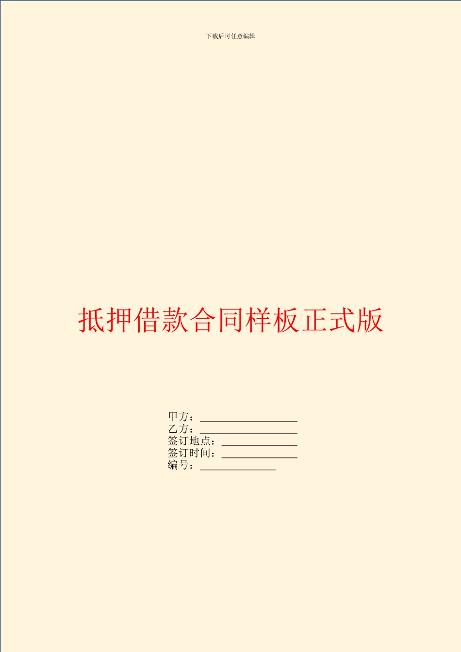 抵押借款合同样板正式版_第1页