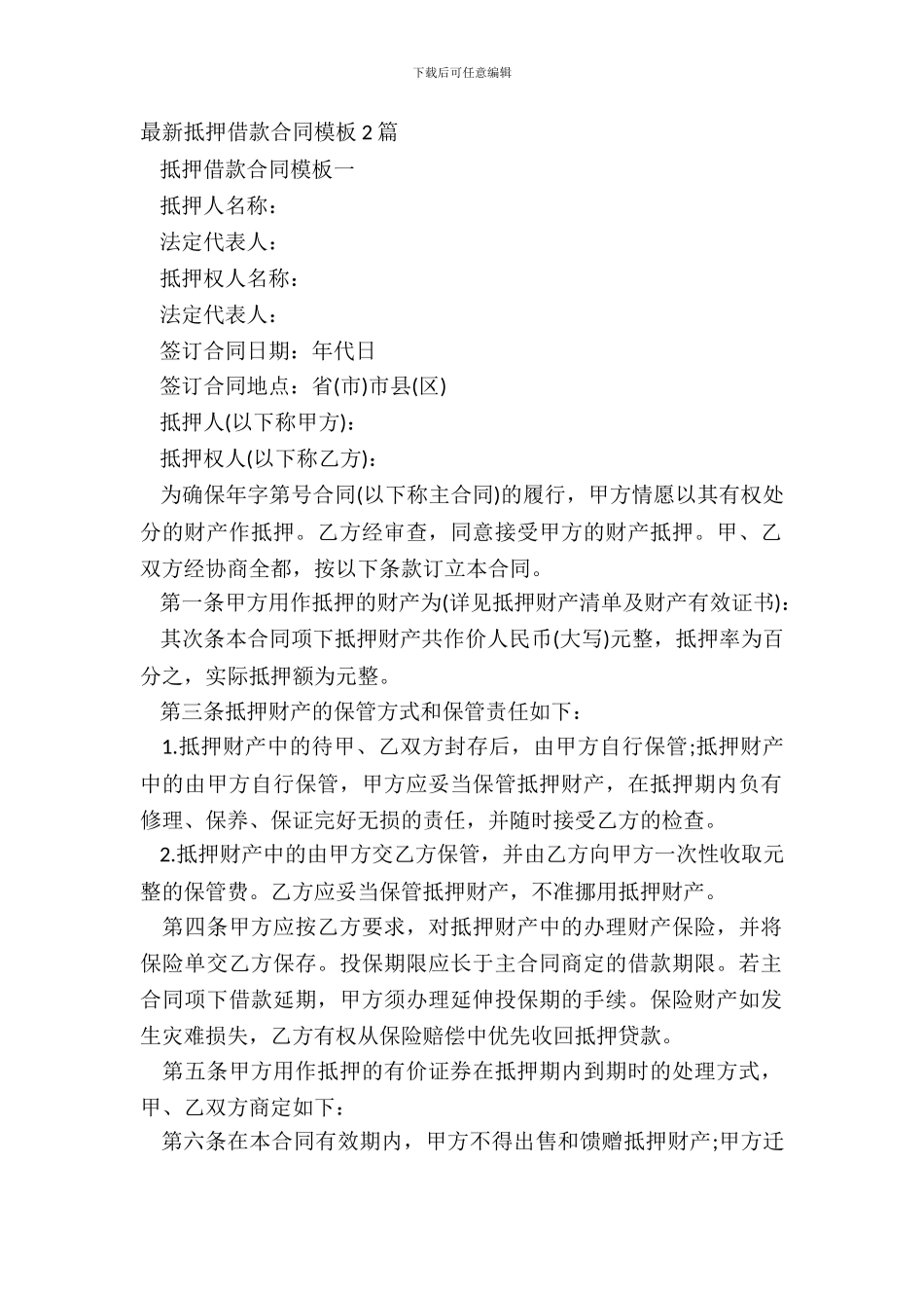 抵押借款合同模板2篇_第2页