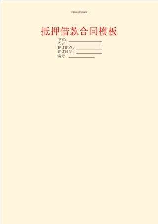 抵押借款合同模板