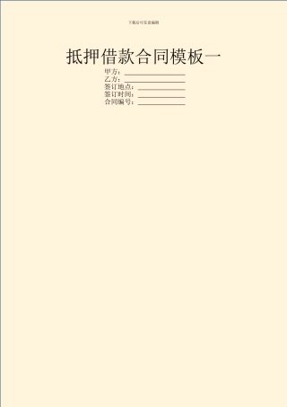 抵押借款合同模板一