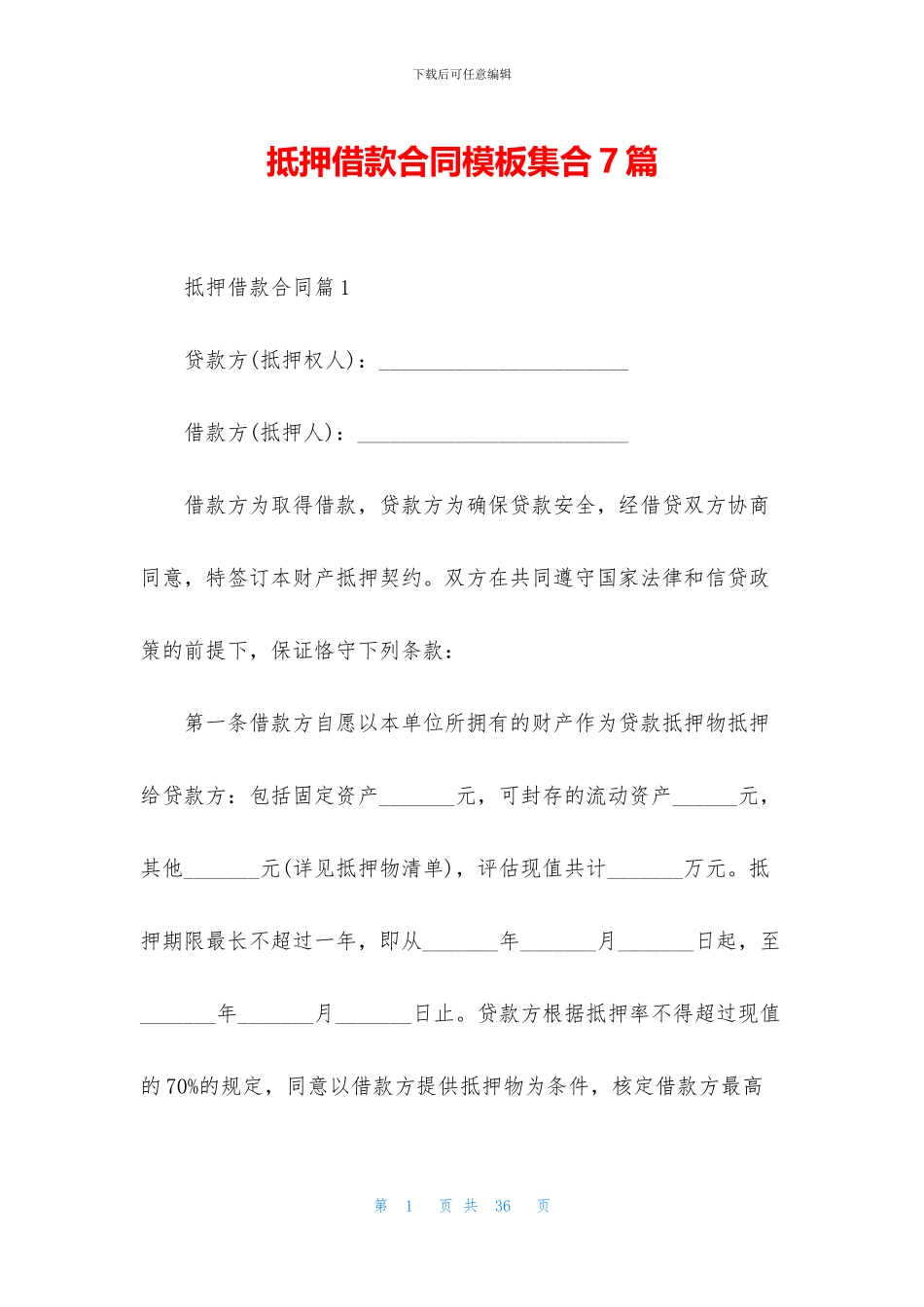 抵押借款合同模板集合7篇_第1页