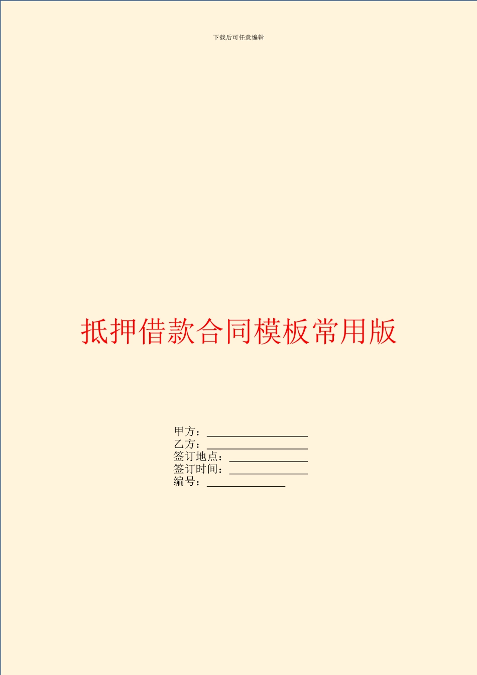 抵押借款合同模板常用版_第1页