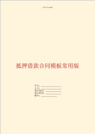 抵押借款合同模板常用版