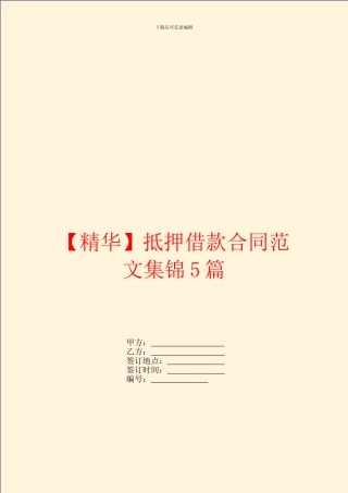抵押借款合同范文集锦5篇