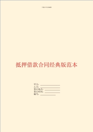 抵押借款合同经典版范本