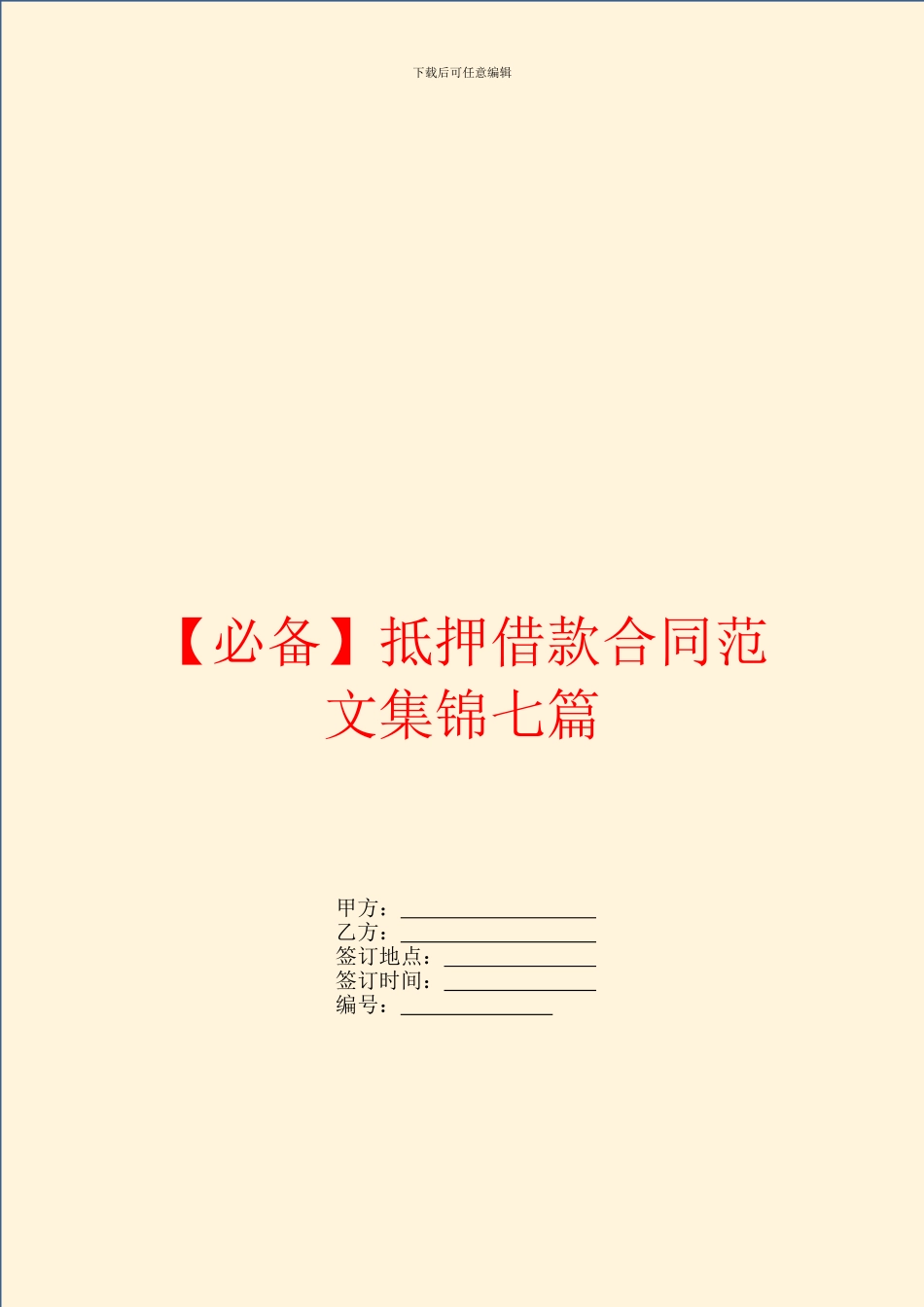 抵押借款合同范文集锦七篇_第1页