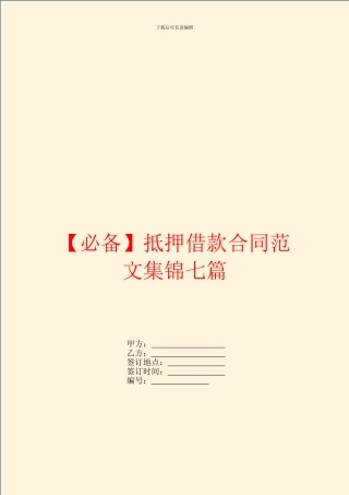 抵押借款合同范文集锦七篇