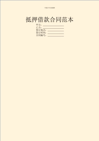 抵押借款合同范本-2