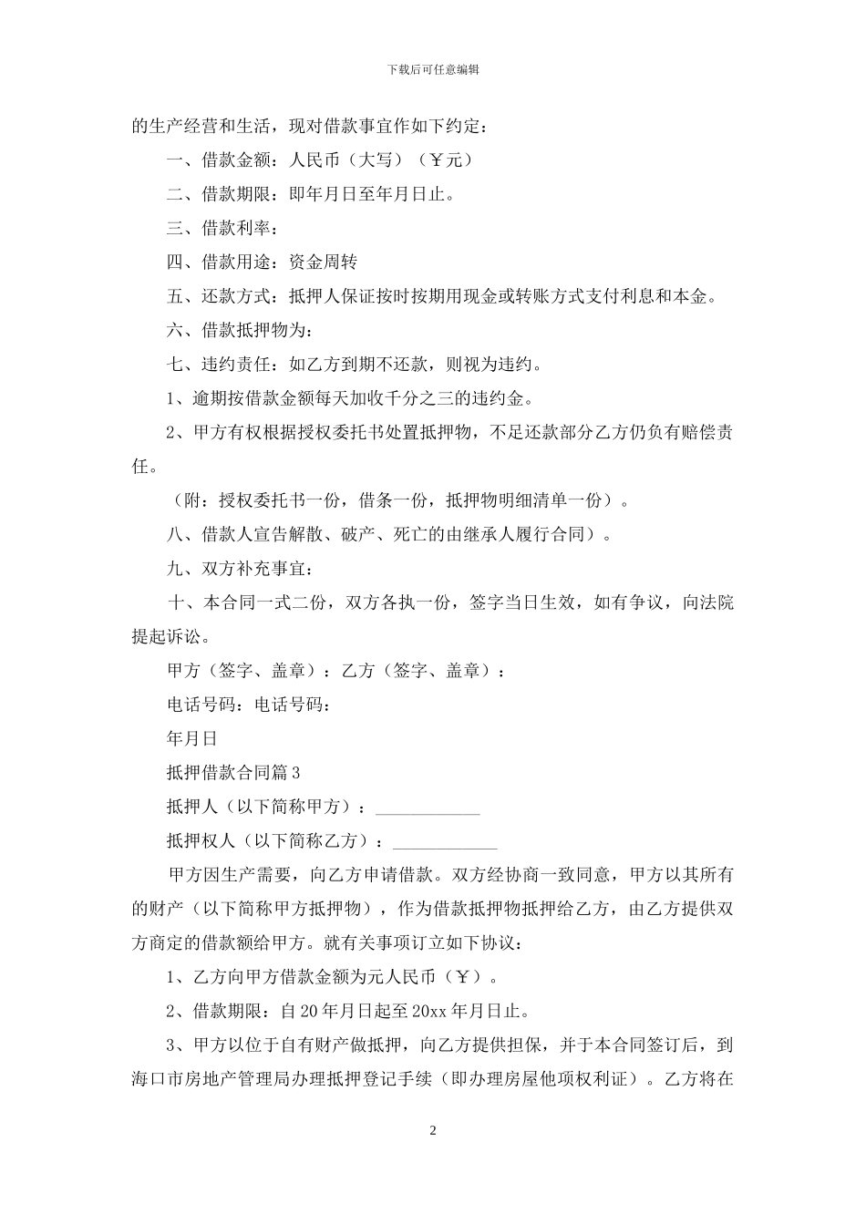 抵押借款合同合集五篇_第2页