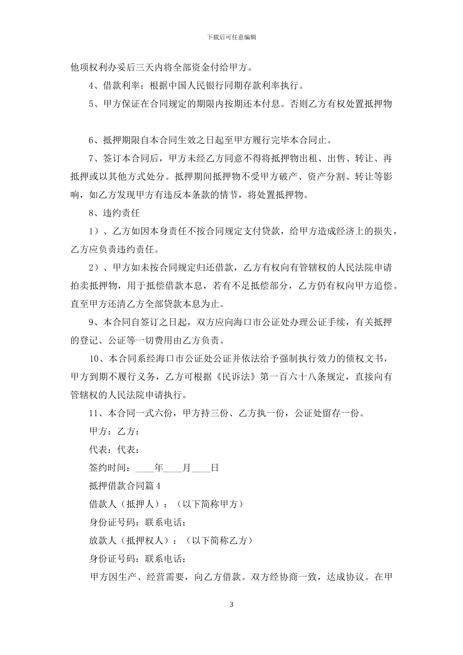 抵押借款合同合集五篇_第3页