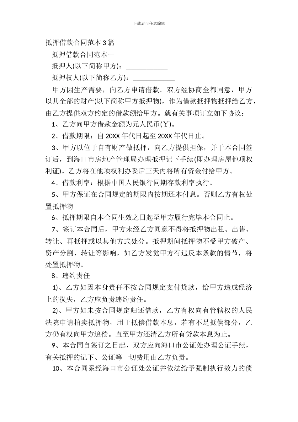 抵押借款合同范本3篇_第2页