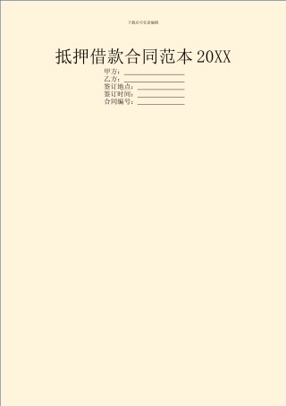 抵押借款合同范本20XX