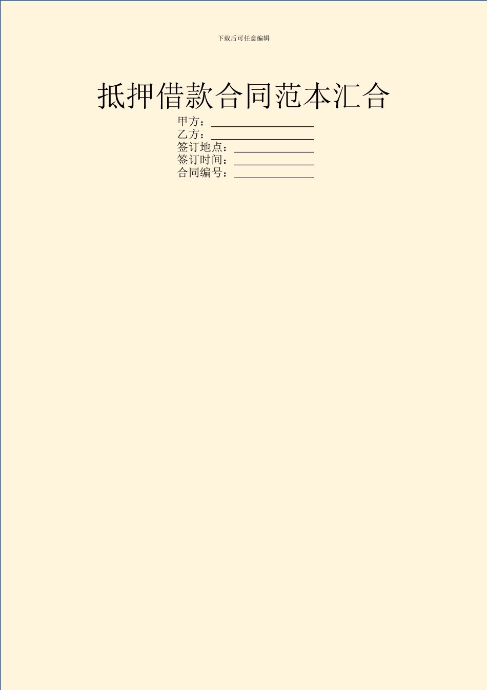 抵押借款合同范本汇集_第1页