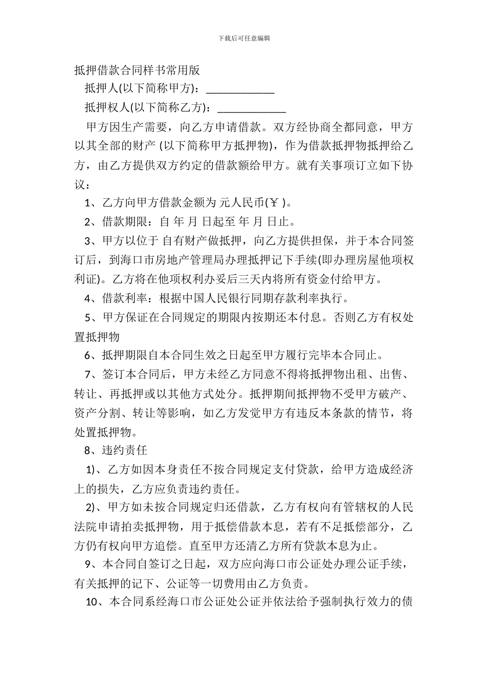 抵押借款合同样书常用版_第2页