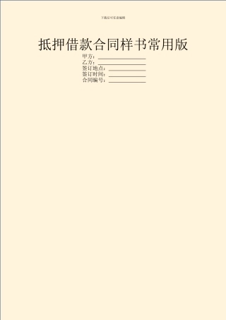 抵押借款合同样书常用版