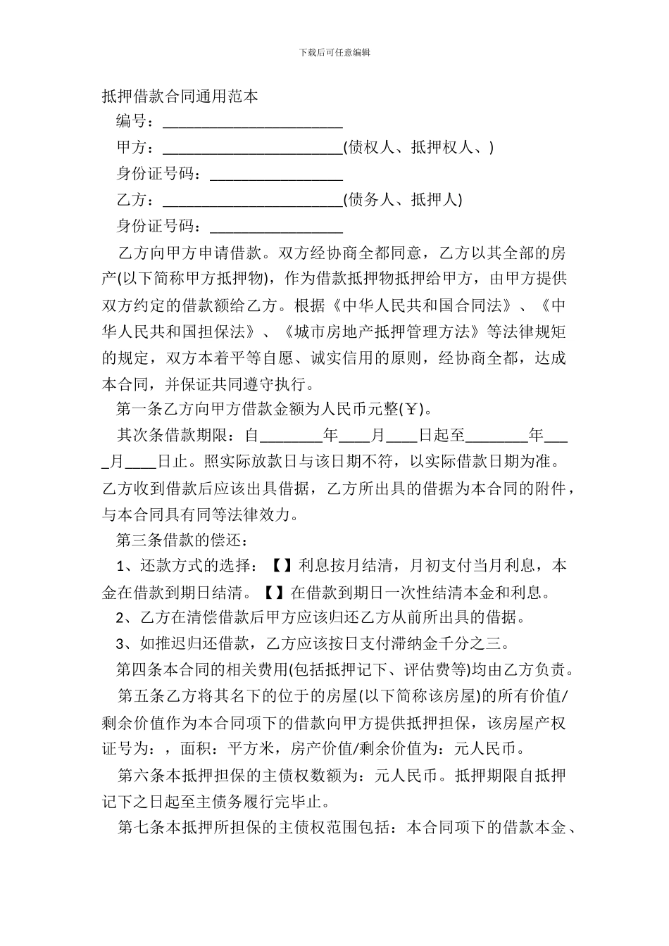 抵押借款合同通用范本_第2页