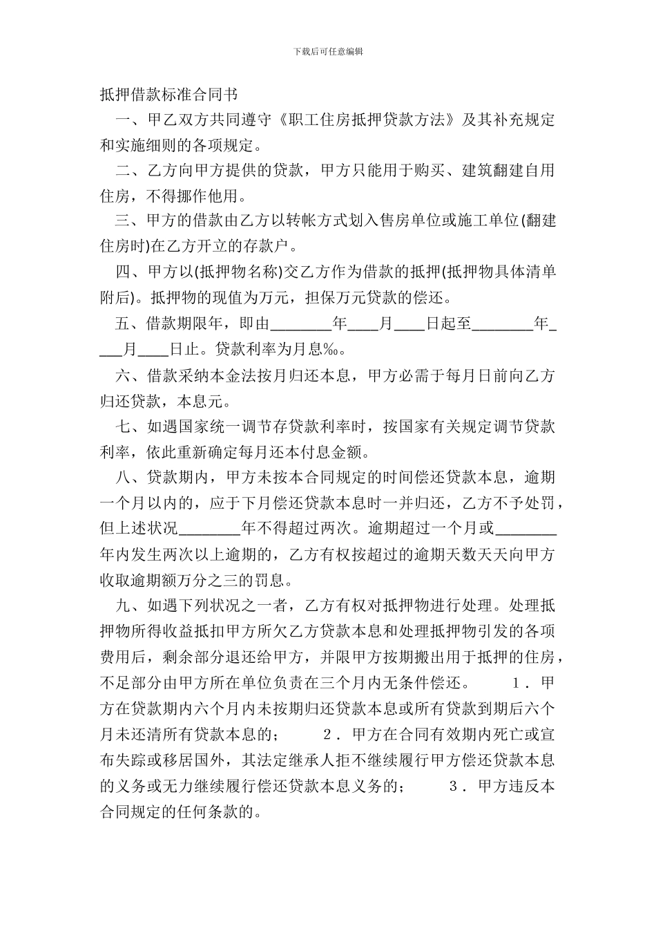 抵押借款标准合同书_第2页