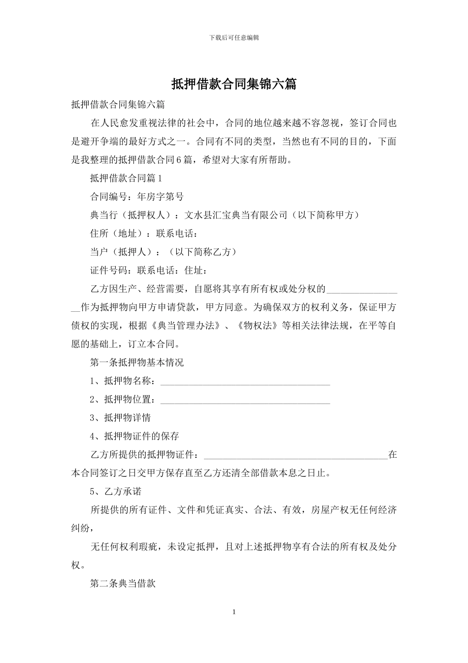 抵押借款合同集锦六篇_第1页