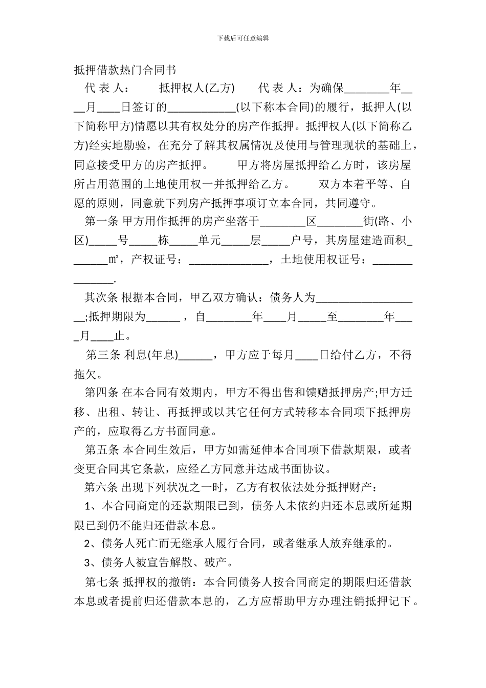 抵押借款热门合同书_第2页