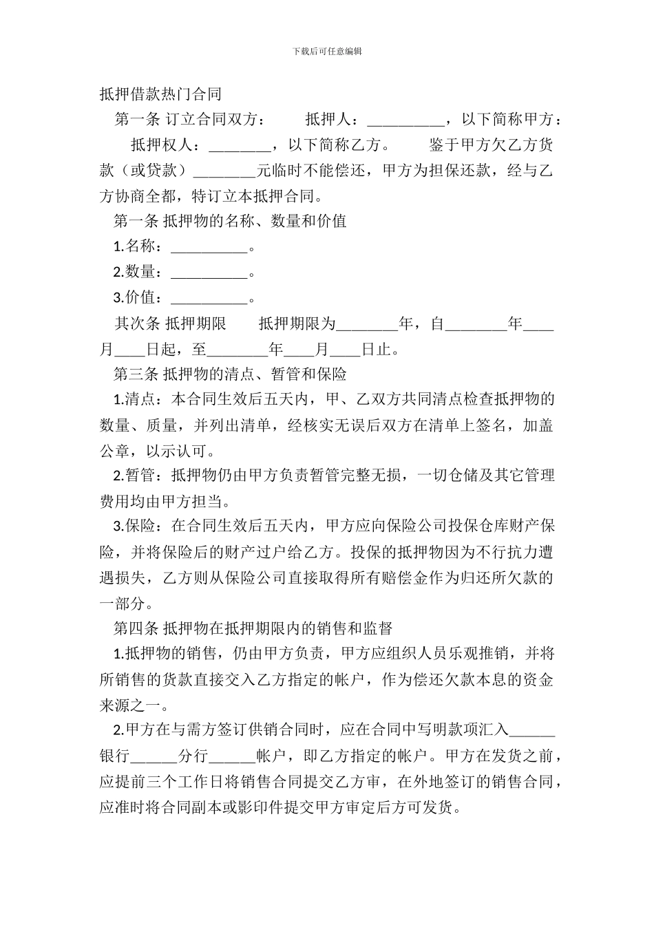 抵押借款热门合同_第2页