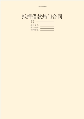 抵押借款热门合同