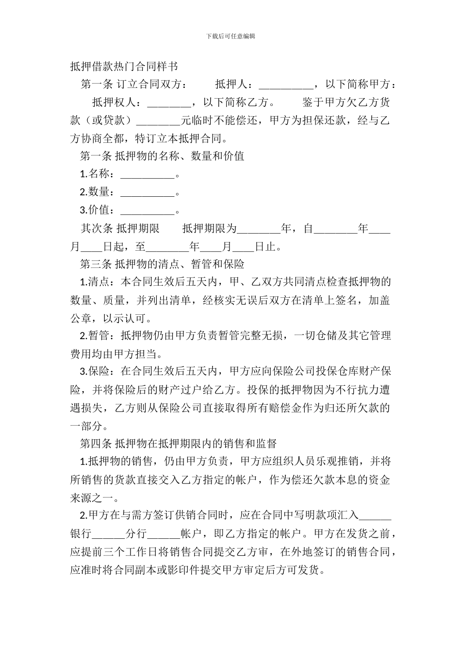 抵押借款热门合同样书_第2页