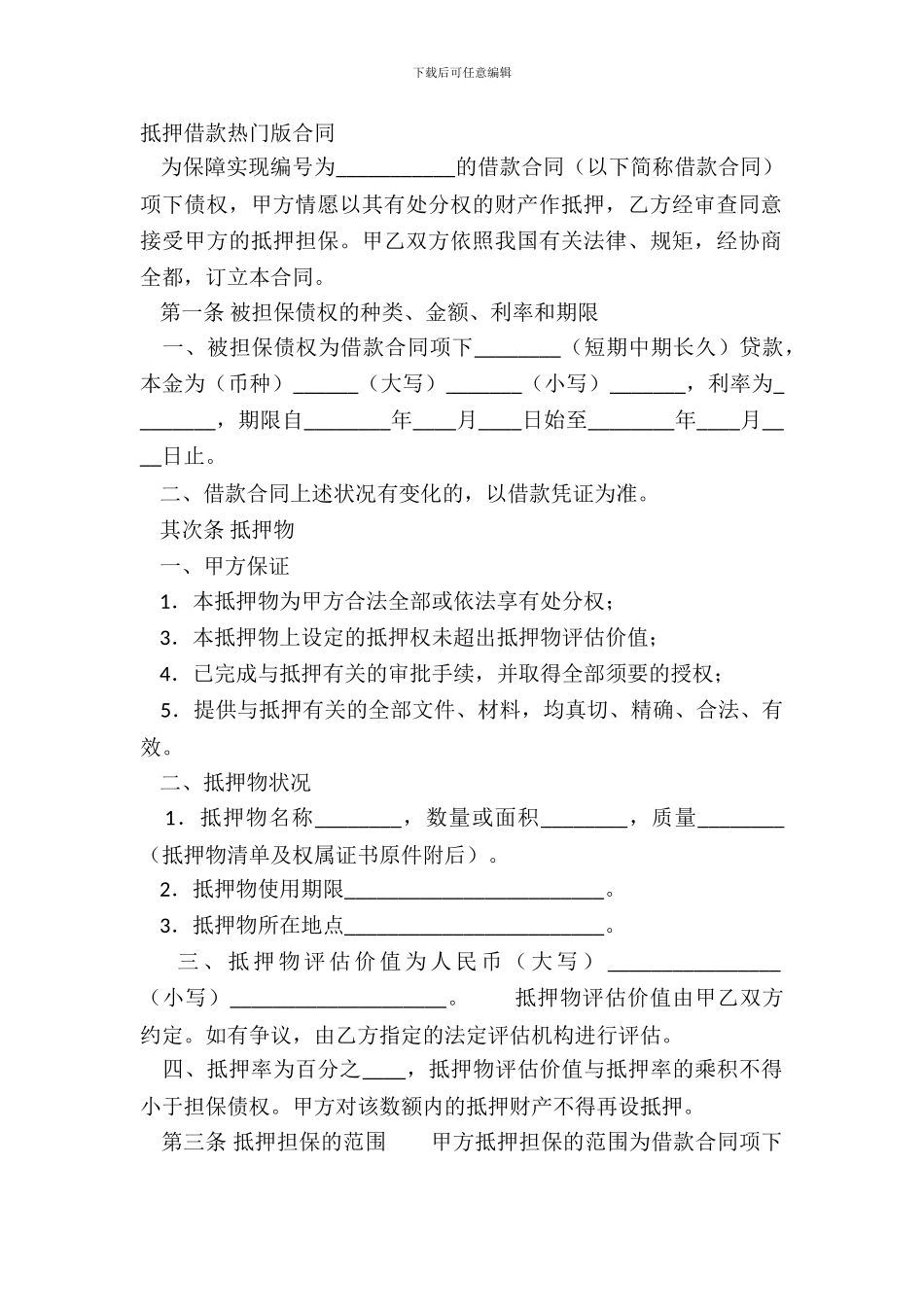 抵押借款热门版合同_第2页