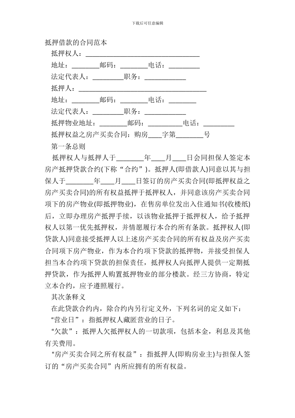 抵押借款的合同范本_第2页