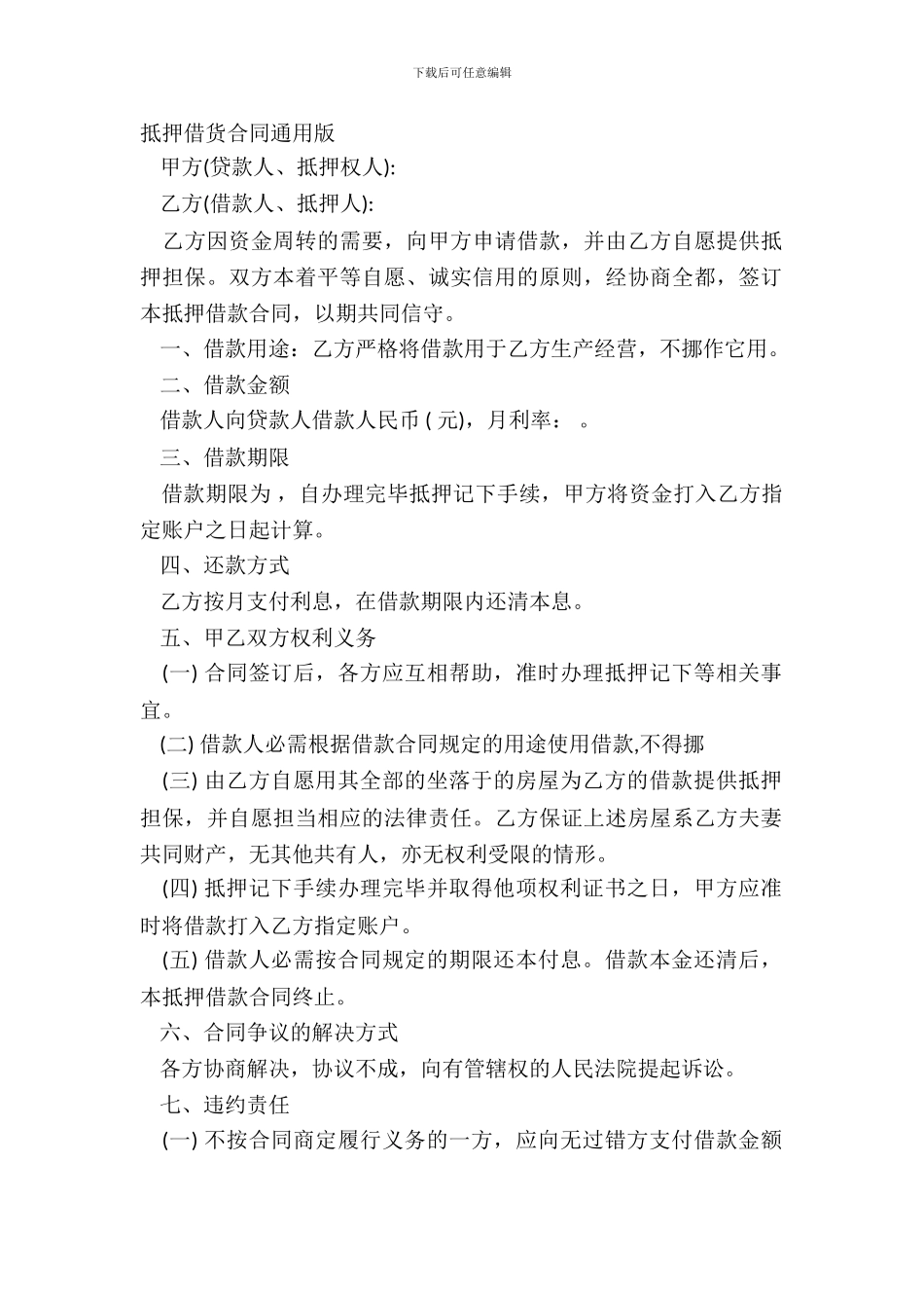 抵押借货合同通用版_第2页