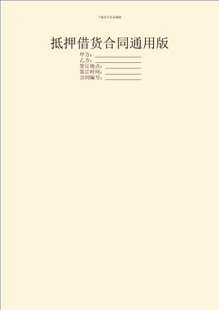 抵押借货合同通用版