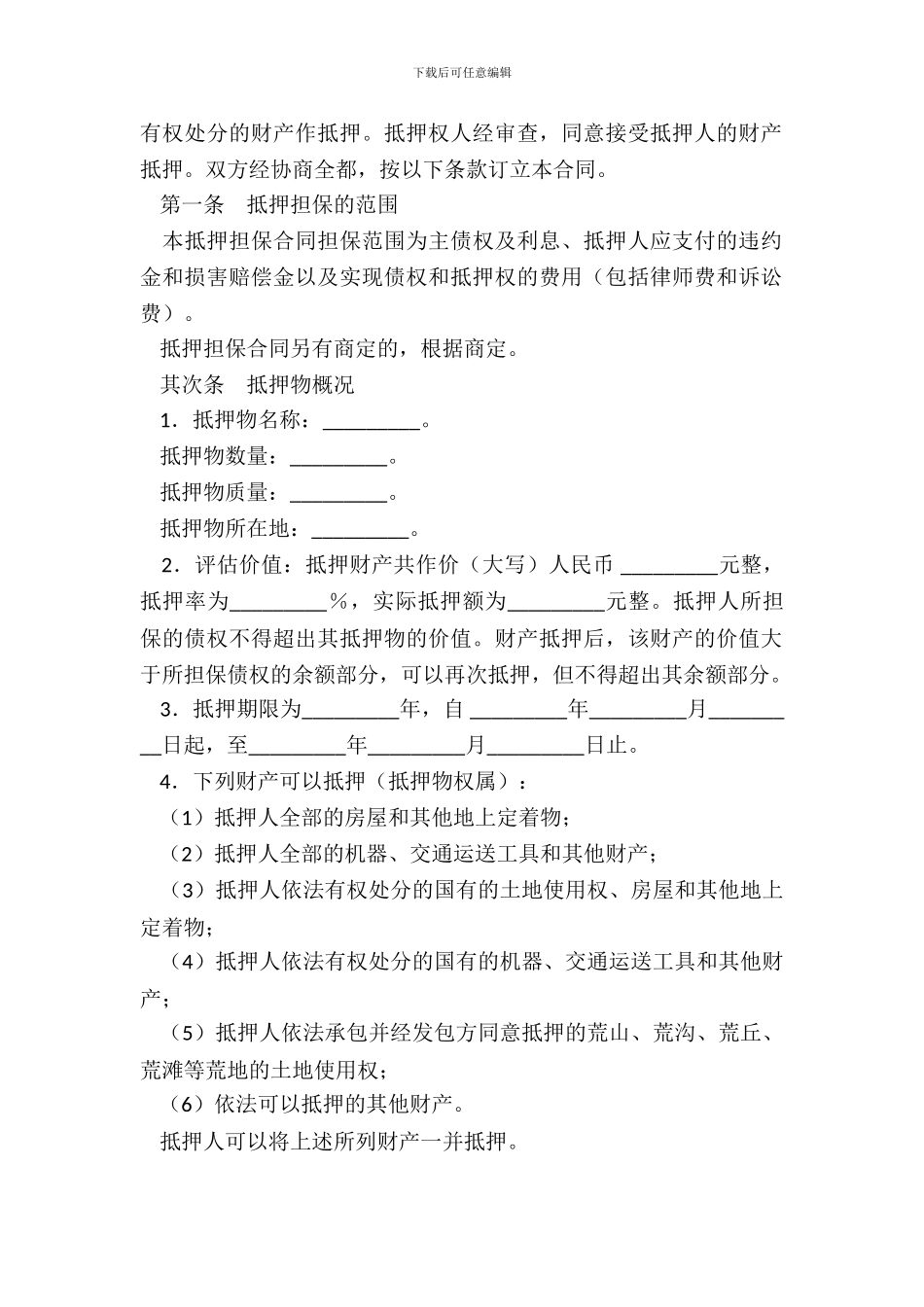 抵押协议专业版_第3页