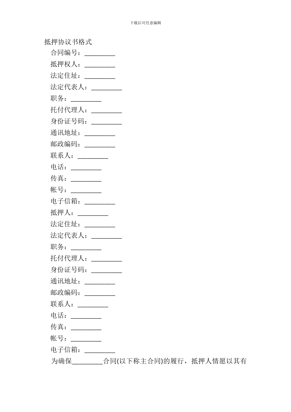 抵押协议书格式_第2页