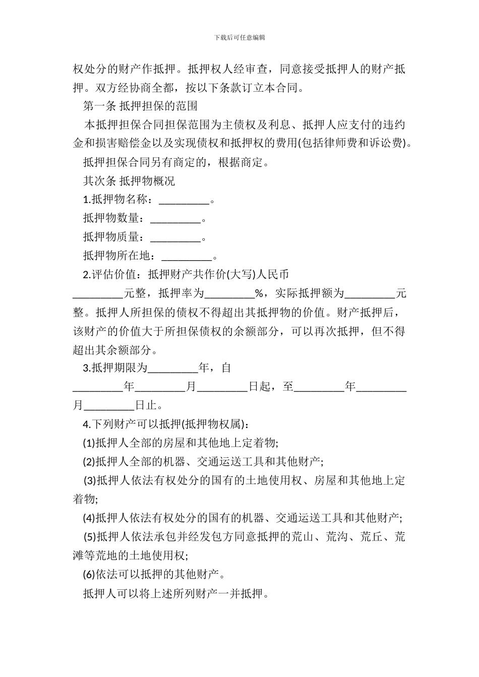 抵押协议书格式_第3页