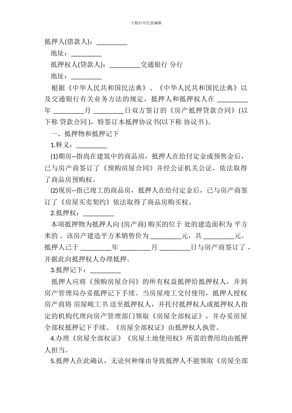 抵押协议书样板_第2页