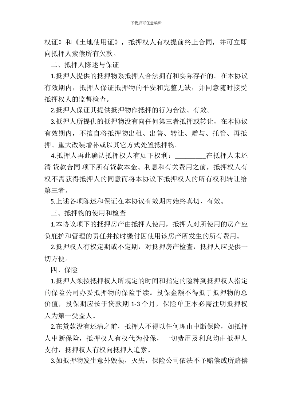 抵押协议书样板_第3页