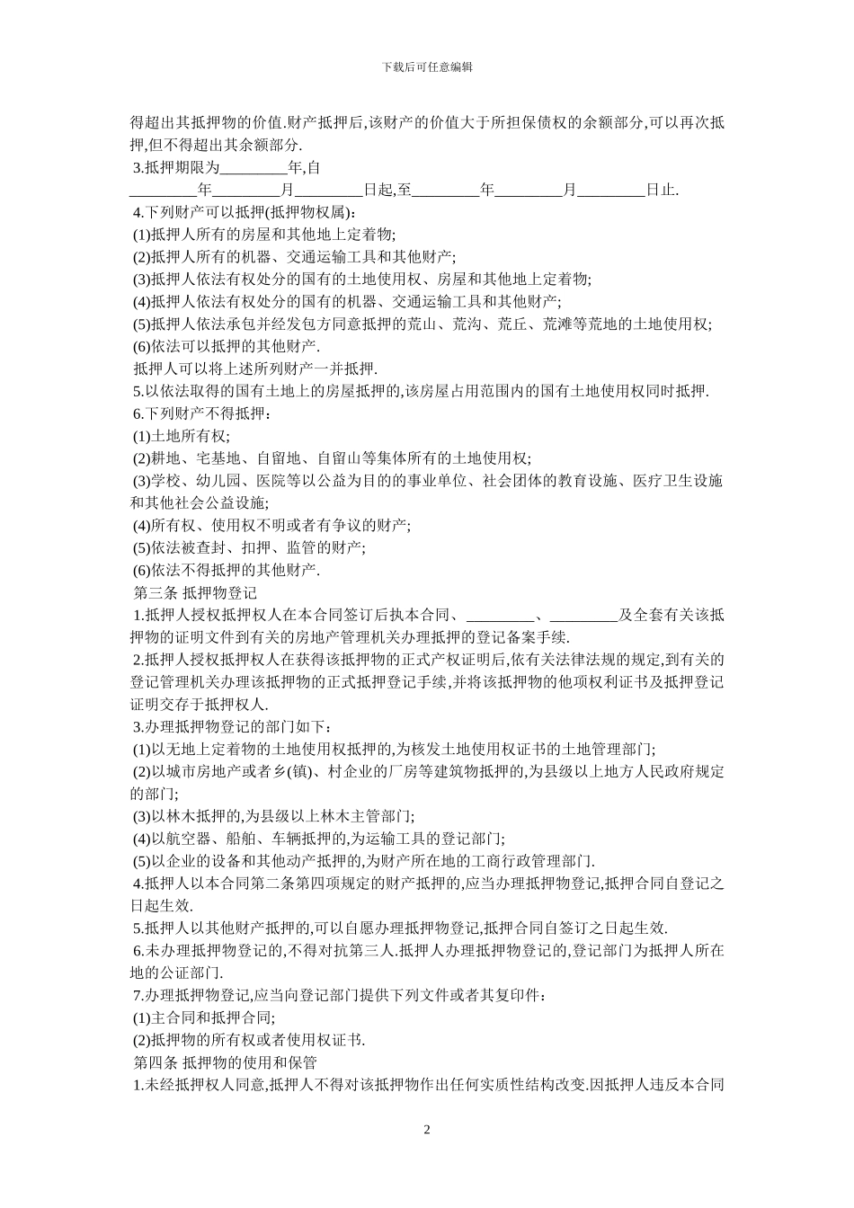 抵押协议书格式-最新范本_第2页