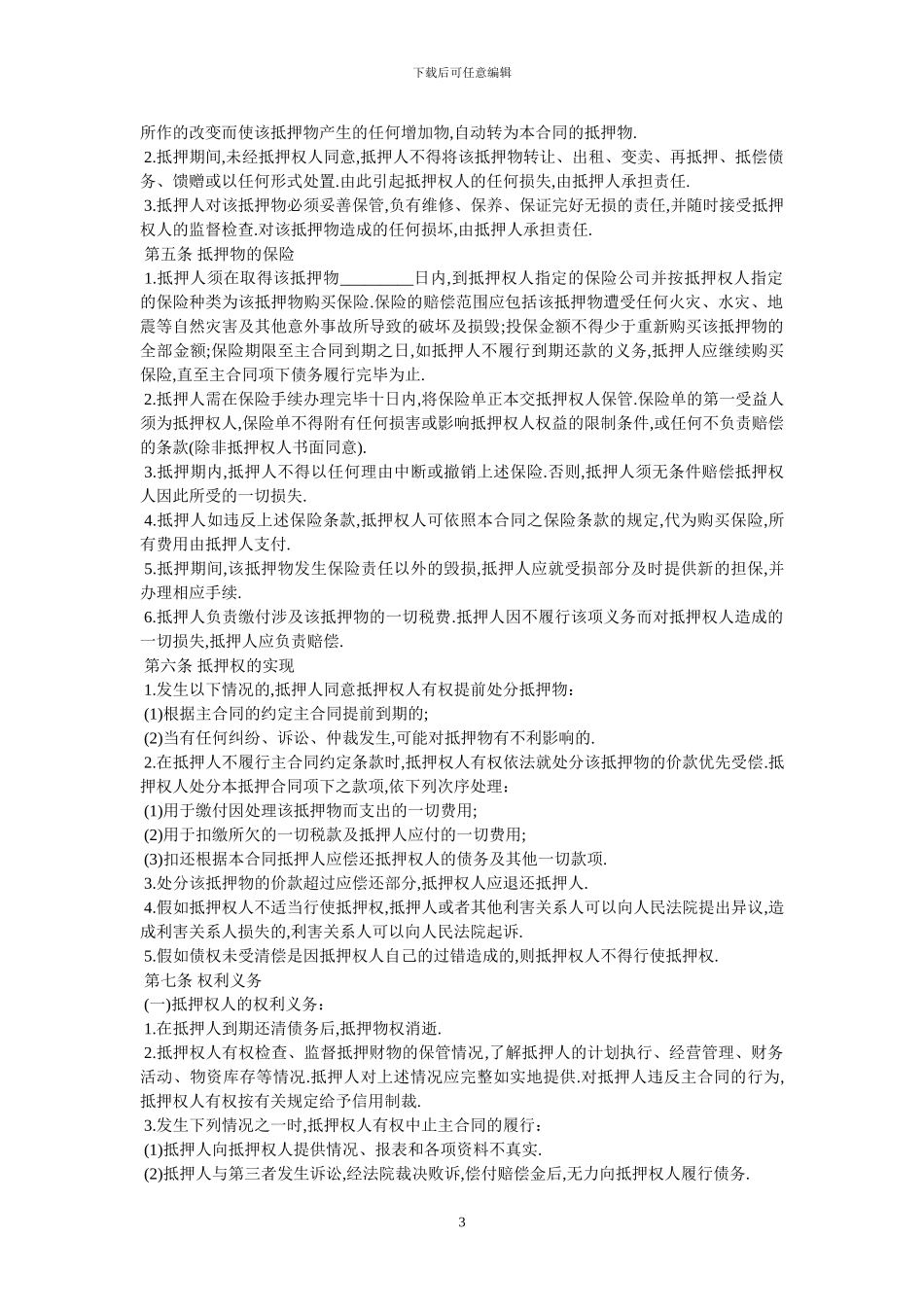 抵押协议书格式-最新范本_第3页