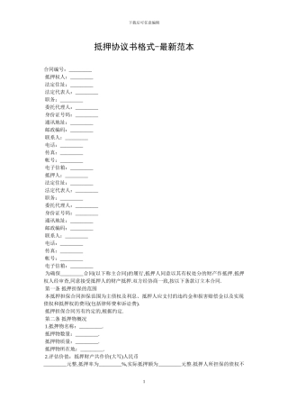 抵押协议书格式-最新范本