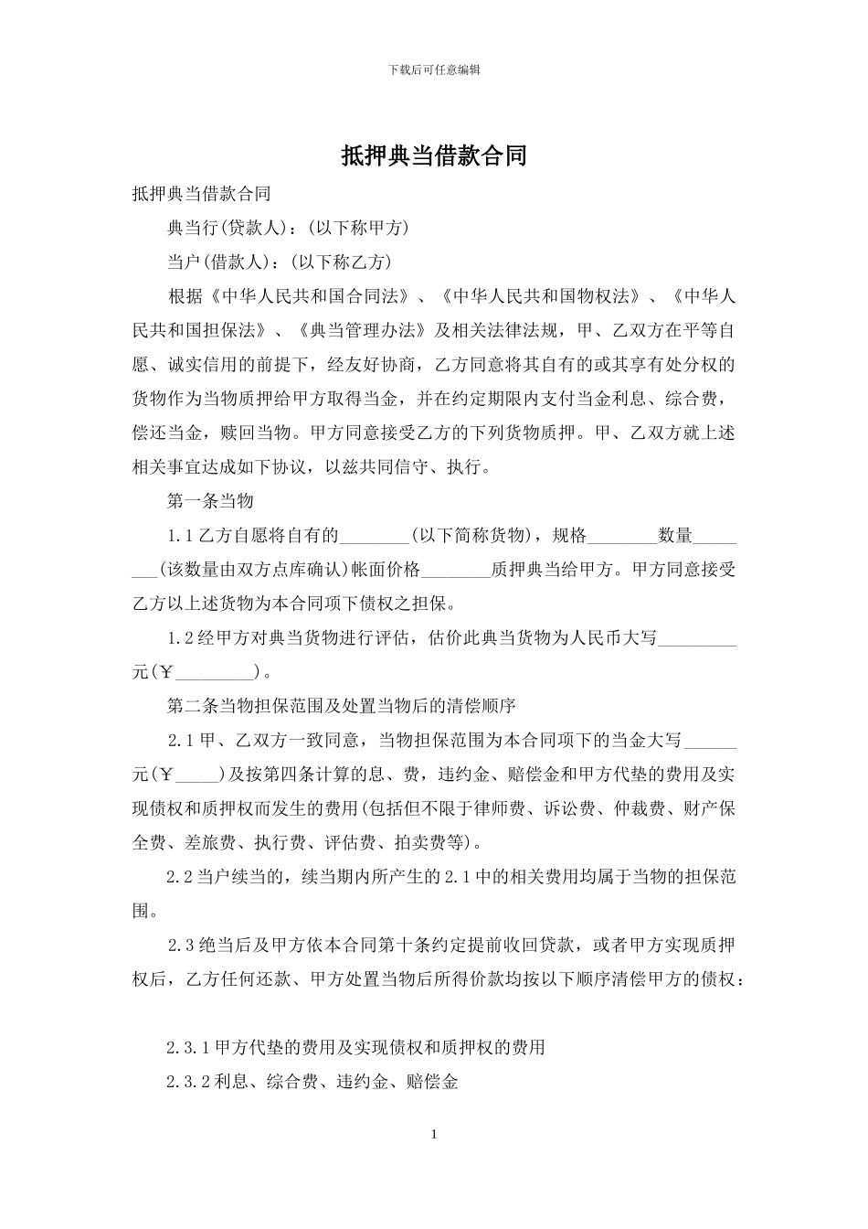 抵押典当借款合同_第1页