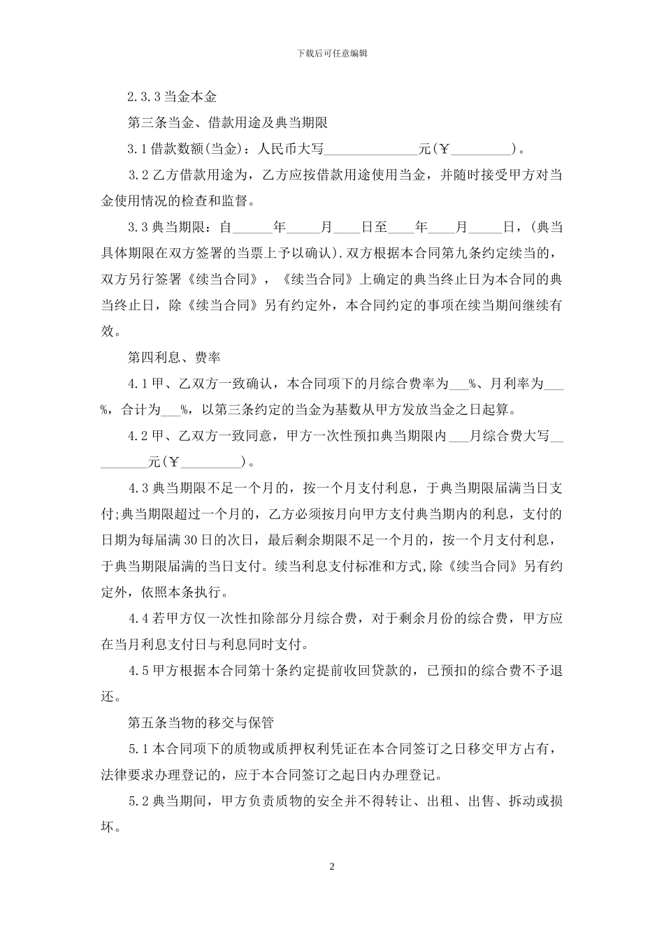 抵押典当借款合同_第2页